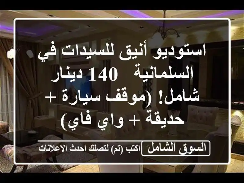 استوديو أنيق للسيدات في السلمانية - 140 دينار شامل!...