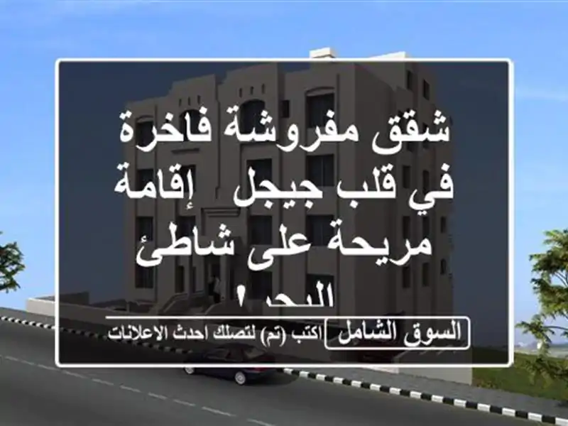شقق مفروشة فاخرة في قلب جيجل - إقامة مريحة على...
