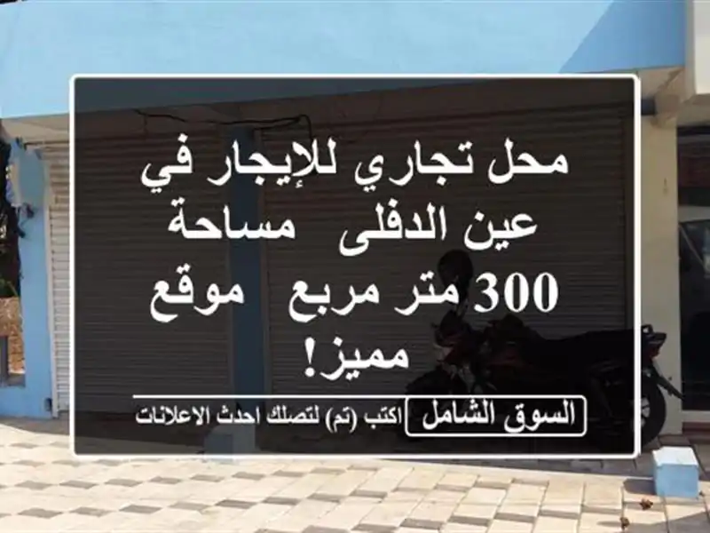 محل تجاري للإيجار في عين الدفلى - مساحة 300 متر مربع...