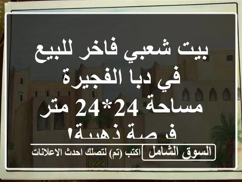 بيت شعبي فاخر للبيع في دبا الفجيرة - مساحة 24*24 متر -...