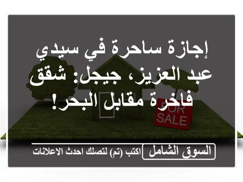 إجازة ساحرة في سيدي عبد العزيز، جيجل: شقق فاخرة...