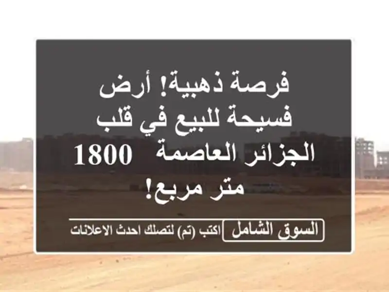 فرصة ذهبية! أرض فسيحة للبيع في قلب الجزائر العاصمة -...