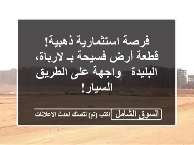 فرصة استثمارية ذهبية! قطعة أرض فسيحة بـ...