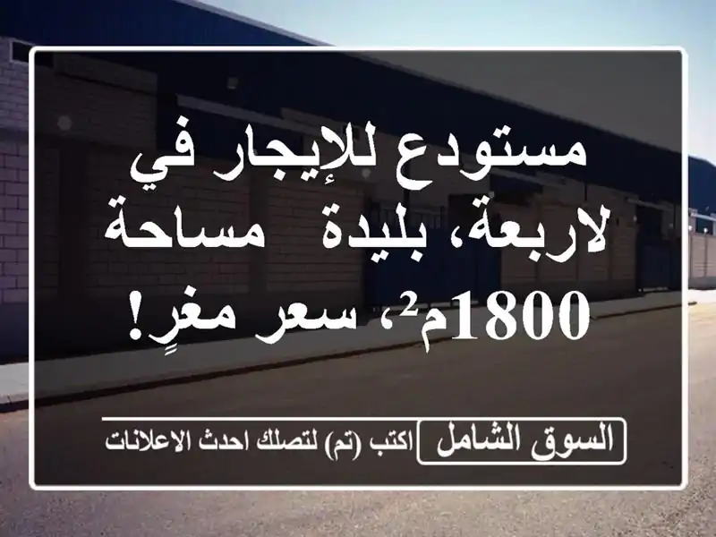مستودع للإيجار في لاربعة، بليدة - مساحة 1800م²، سعر مغرٍ!
