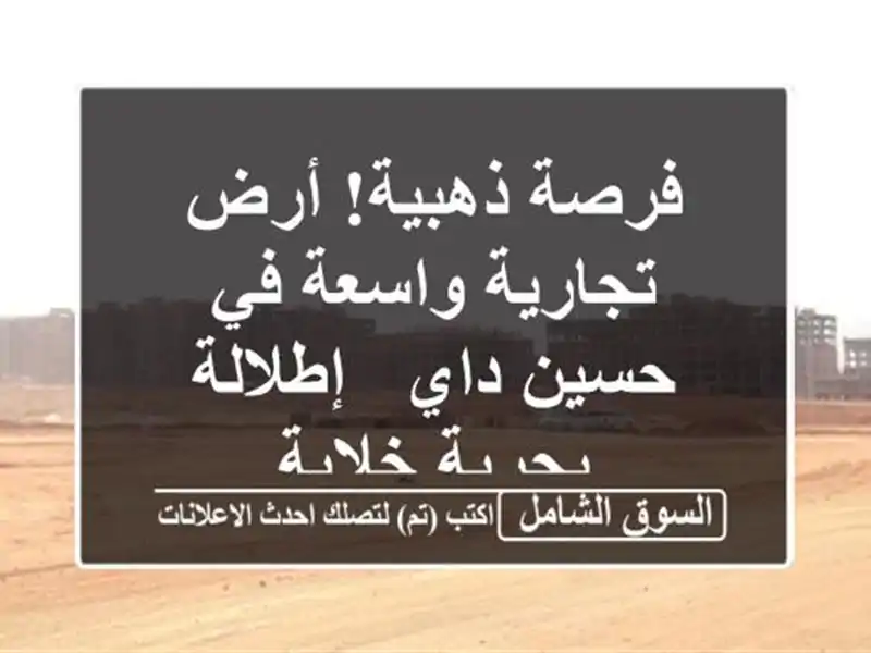 فرصة ذهبية! أرض تجارية واسعة في حسين داي - إطلالة...