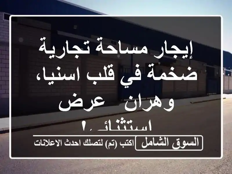 إيجار مساحة تجارية ضخمة في قلب اسنيا، وهران -...