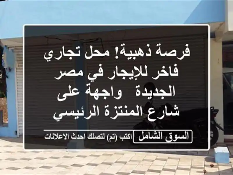 فرصة ذهبية! محل تجاري فاخر للإيجار في مصر الجديدة...
