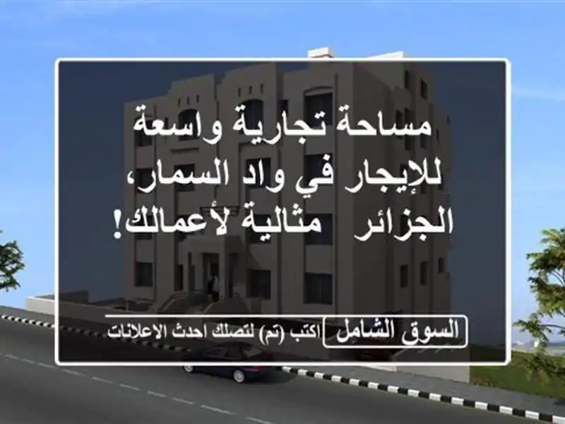 مساحة تجارية واسعة للإيجار في واد السمار، الجزائر...