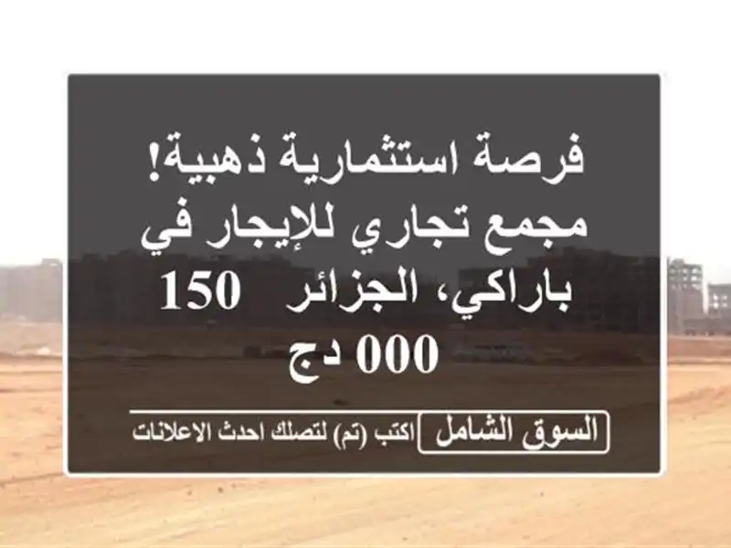 فرصة استثمارية ذهبية!  مجمع تجاري للإيجار في...