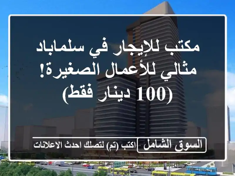 مكتب للإيجار في سلماباد - مثالي للأعمال الصغيرة!...