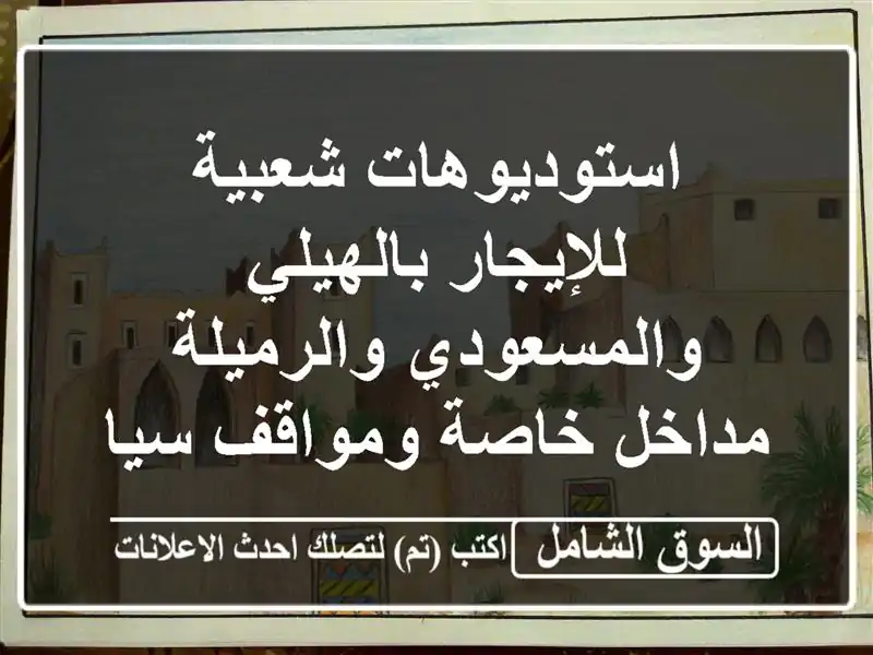 استوديوهات شعبية للإيجار بالهيلي والمسعودي والرميلة...