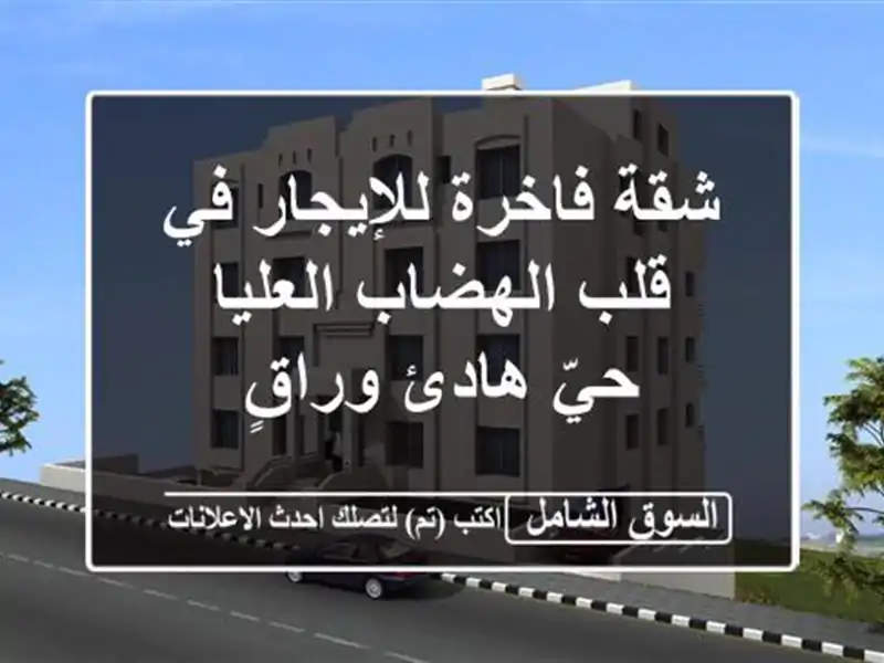 شقة فاخرة للإيجار في قلب الهضاب العليا - حيّ هادئ وراقٍ