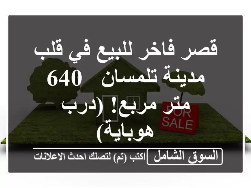 قصر فاخر للبيع في قلب مدينة تلمسان - 640 متر مربع!...