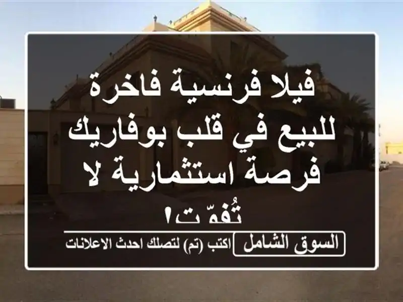فيلا فرنسية فاخرة للبيع في قلب بوفاريك -...