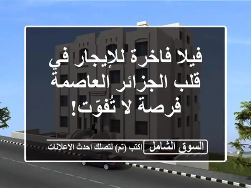 فيلا فاخرة للإيجار في قلب الجزائر العاصمة - فرصة...