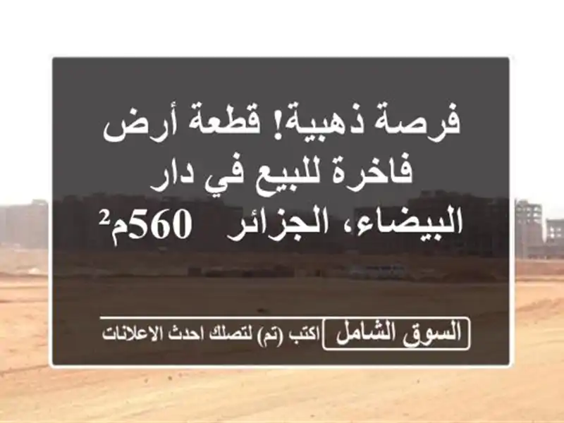 فرصة ذهبية! قطعة أرض فاخرة للبيع في دار...