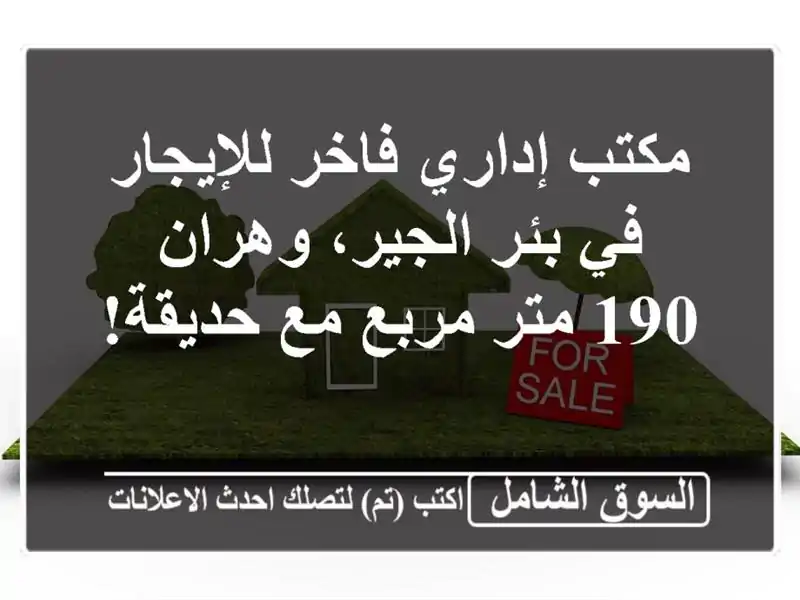 مكتب إداري فاخر للإيجار في بئر الجير، وهران - 190...
