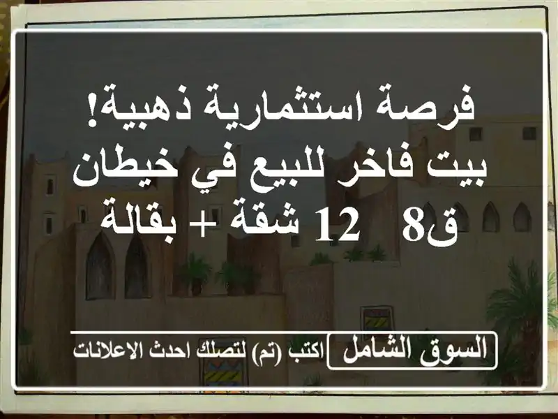 فرصة استثمارية ذهبية! بيت فاخر للبيع في خيطان - ق8 -...