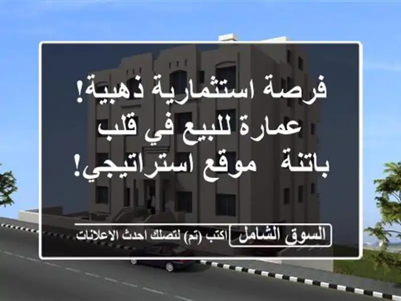فرصة استثمارية ذهبية! عمارة للبيع في قلب باتنة -...