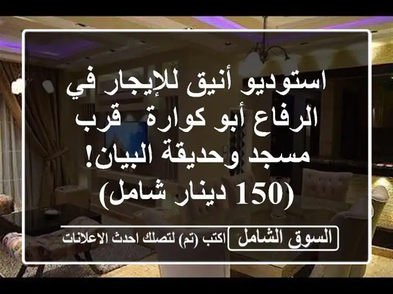 استوديو أنيق للإيجار في الرفاع أبو كوارة - قرب...