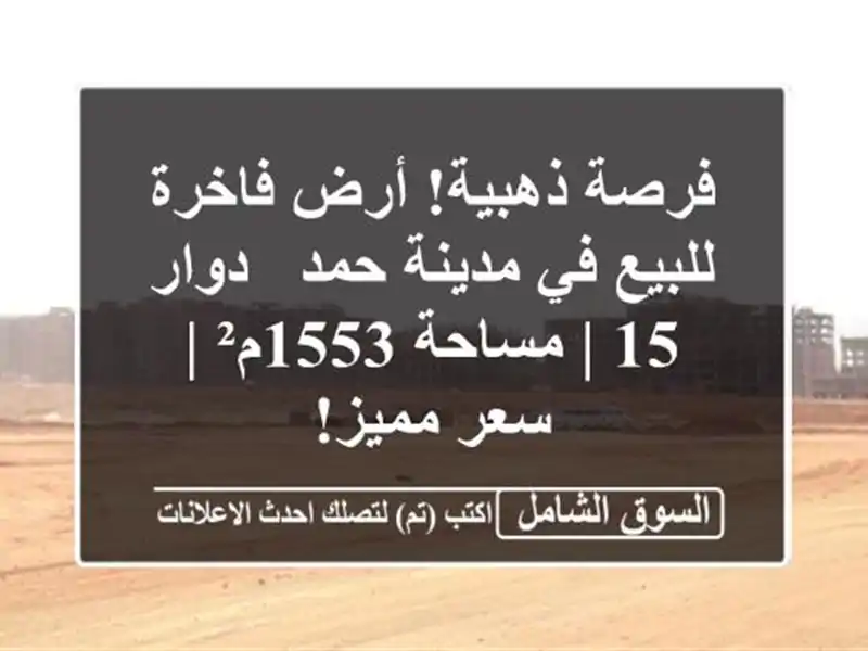 فرصة ذهبية! أرض فاخرة للبيع في مدينة حمد - دوار 15 |...