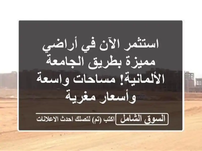 استثمر الآن في أراضي مميزة بطريق الجامعة...