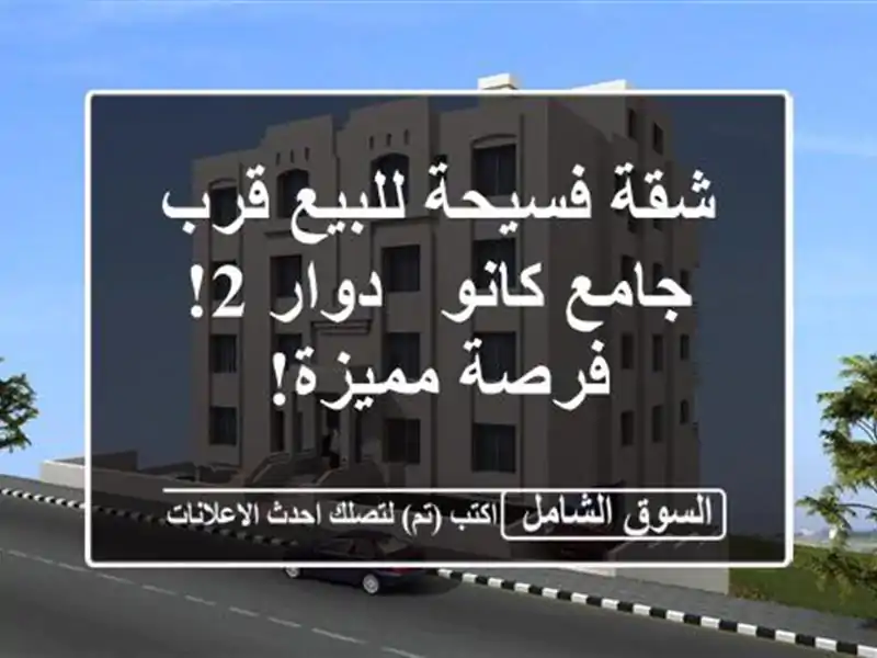 شقة فسيحة للبيع قرب جامع كانو - دوار 2! فرصة مميزة!