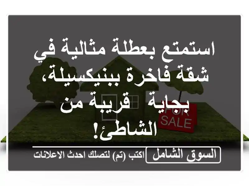 استمتع بعطلة مثالية في شقة فاخرة ببنيكسيلة، بجاية...