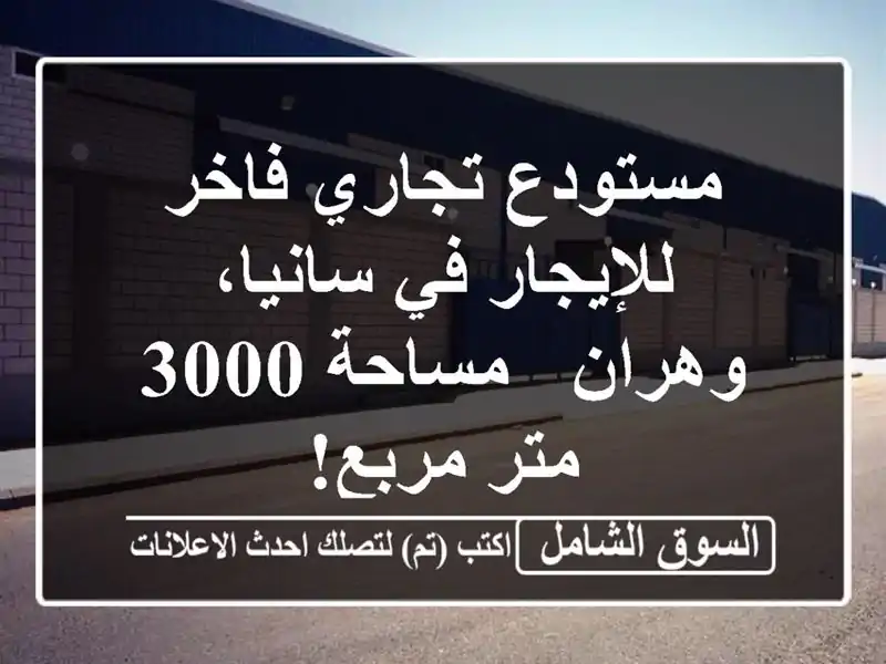 مستودع تجاري فاخر للإيجار في سانيا، وهران - مساحة...