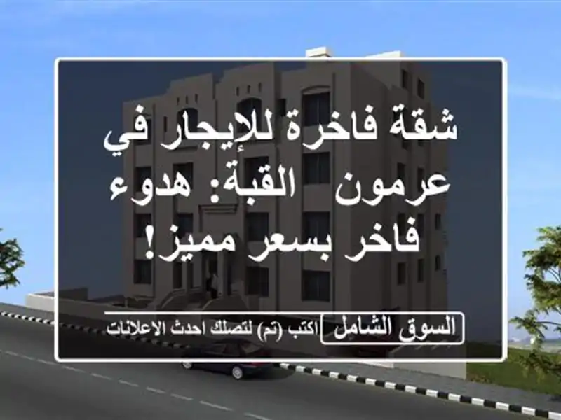 شقة فاخرة للإيجار في عرمون - القبة: هدوء فاخر بسعر مميز!