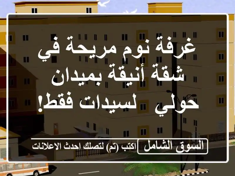 غرفة نوم مريحة في شقة أنيقة بميدان حولي - لسيدات فقط!