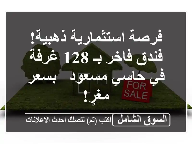فرصة استثمارية ذهبية! فندق فاخر بـ 128 غرفة في...