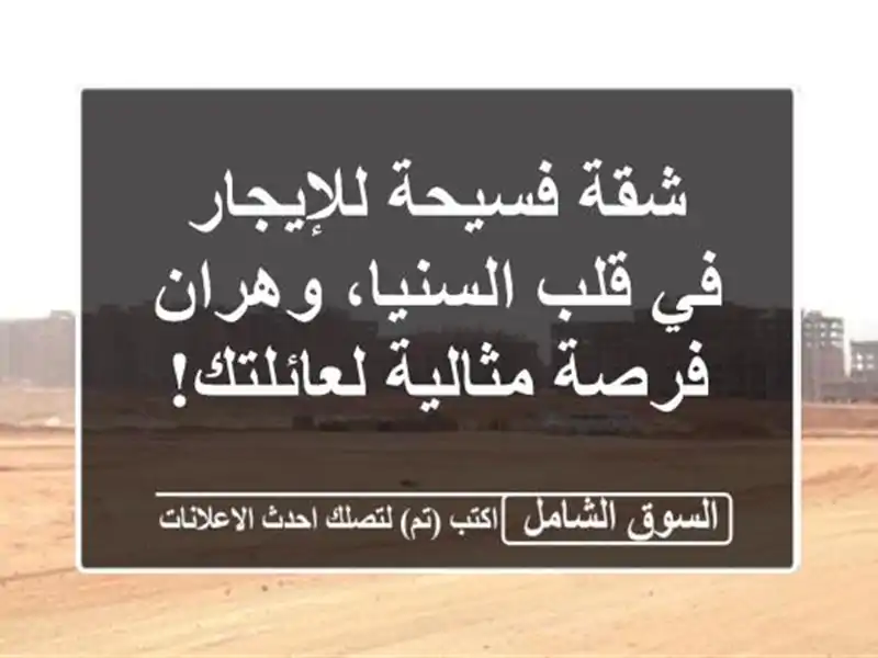 شقة فسيحة للإيجار في قلب السنيا، وهران - فرصة...