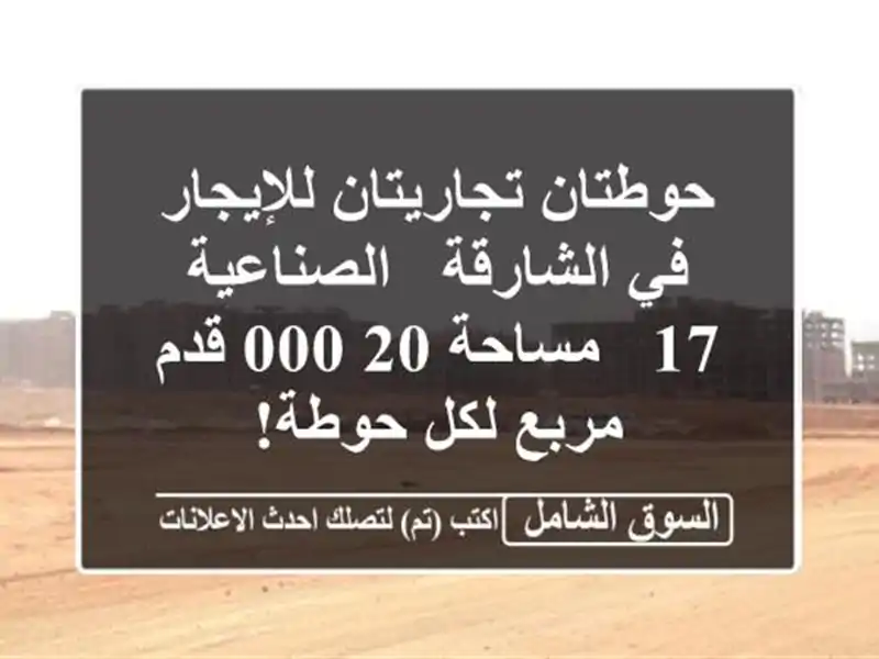 حوطتان تجاريتان للإيجار في الشارقة - الصناعية 17 -...