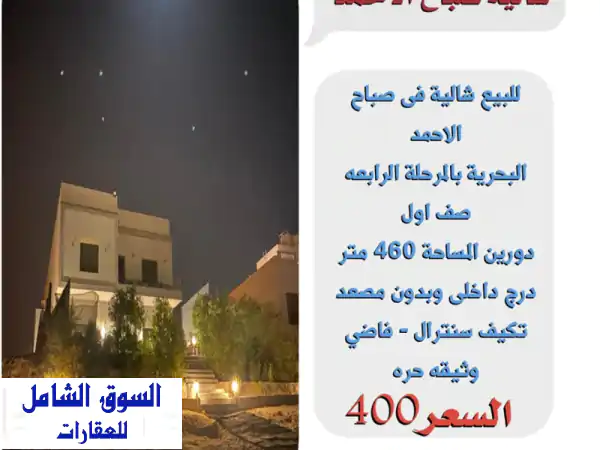 شاليه فاخر للبيع في صباح الأحمد البحرية - صف أول...