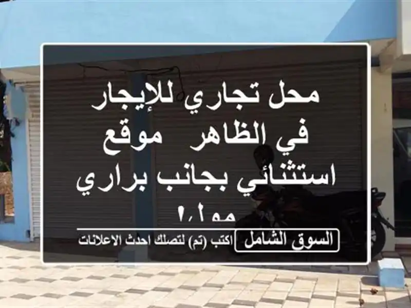 محل تجاري للإيجار في الظاهر - موقع استثنائي...