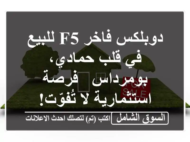 دوبلكس فاخر F5 للبيع في قلب حمادي، بومرداس -...