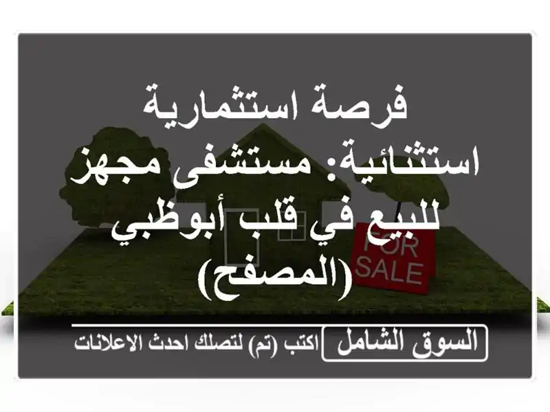 فرصة استثمارية استثنائية: مستشفى مجهز للبيع في...