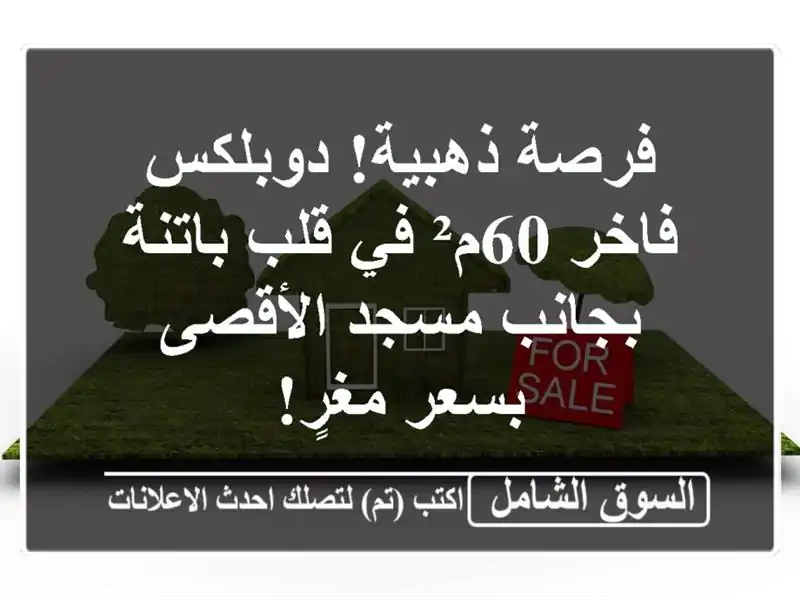 فرصة ذهبية! دوبلكس فاخر 60م² في قلب باتنة بجانب...