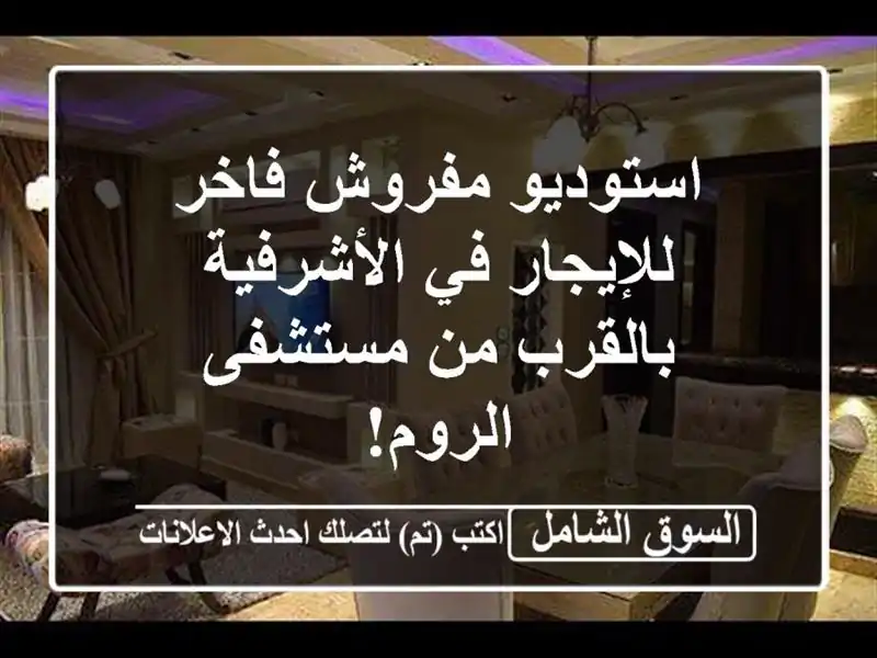 استوديو مفروش فاخر للإيجار في الأشرفية - بالقرب...