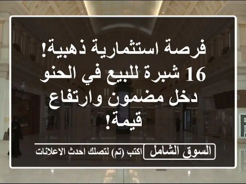 فرصة استثمارية ذهبية! 16 شبرة للبيع في الحنو - دخل...