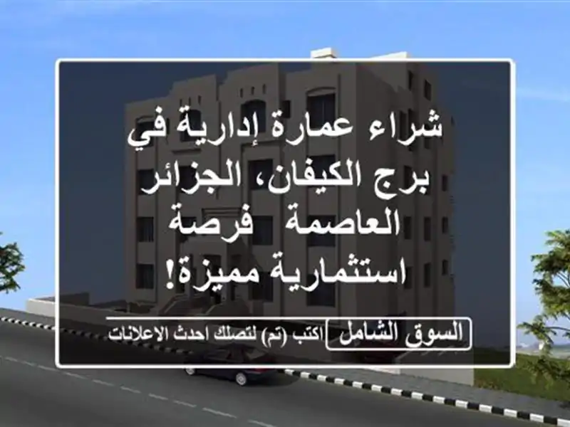 شراء عمارة إدارية في برج الكيفان، الجزائر العاصمة...