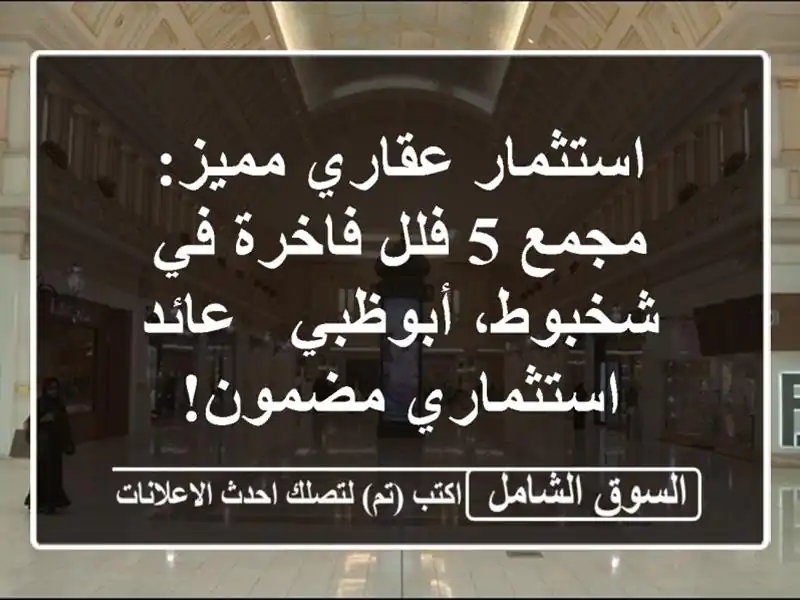 استثمار عقاري مميز: مجمع 5 فلل فاخرة في شخبوط، أبوظبي...