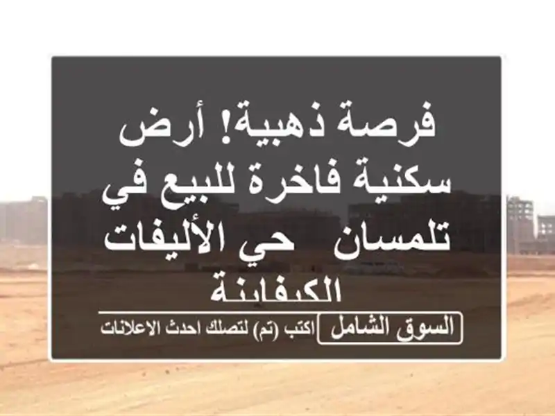 فرصة ذهبية! أرض سكنية فاخرة للبيع في تلمسان -...