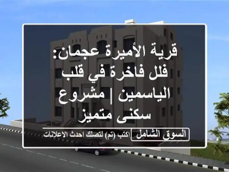 قرية الأميرة عجمان: فلل فاخرة في قلب الياسمين |...