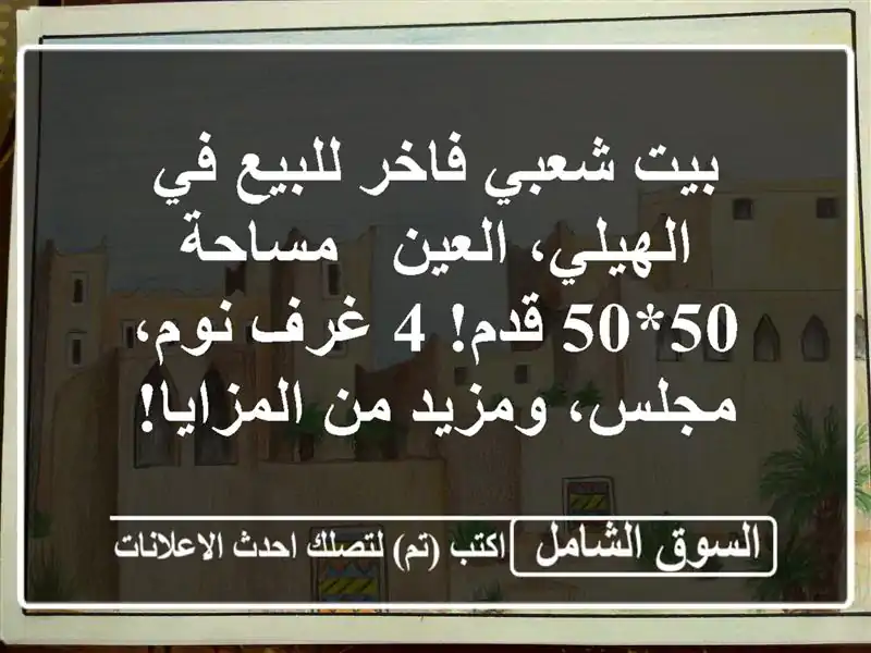 بيت شعبي فاخر للبيع في الهيلي، العين - مساحة 50*50 قدم!...
