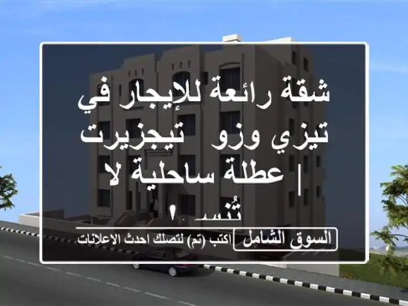 شقة رائعة للإيجار في تيزي وزو - تيجزيرت | عطلة ساحلية...