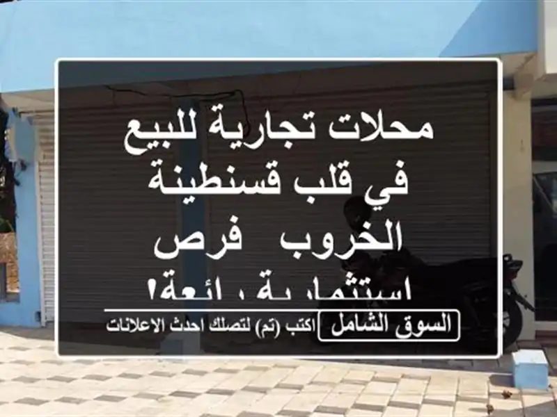 محلات تجارية للبيع في قلب قسنطينة - الخروب -...