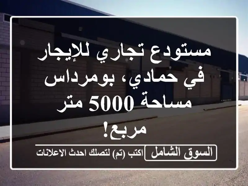 مستودع تجاري للإيجار في حمادي، بومرداس - مساحة 5000...