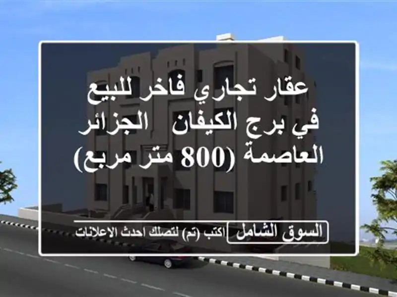 عقار تجاري فاخر للبيع في برج الكيفان - الجزائر...